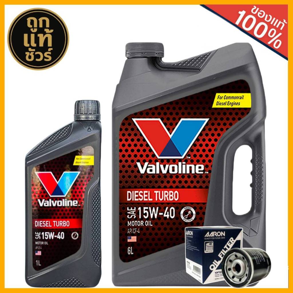 น้ำมันเครื่องดีเซล  Valvoline DIESEL TURBO 15W-40  ขนาด 6L หรือ 6+1L แถมฟรี!! กรองเครื่อง AARON 1ลูก