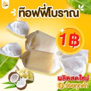 กินเพลิน✨1บาท ทอฟฟี่โบราณ ทอฟฟี่กะทิ ทอฟฟี่ใบเตย ทอฟฟี่ทุเรียน ทอฟฟี่มังคุด ทอฟฟี่มะม่วง ลูกอม