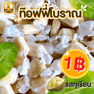 กินเพลิน✨1บาท ทอฟฟี่โบราณ ทอฟฟี่กะทิ ทอฟฟี่ใบเตย ทอฟฟี่ทุเรียน ทอฟฟี่มังคุด ทอฟฟี่มะม่วง ลูกอม