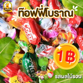 กินเพลิน✨1บาท ทอฟฟี่โบราณ ทอฟฟี่กะทิ ทอฟฟี่ใบเตย ทอฟฟี่ทุเรียน ทอฟฟี่มังคุด ทอฟฟี่มะม่วง ลูกอม