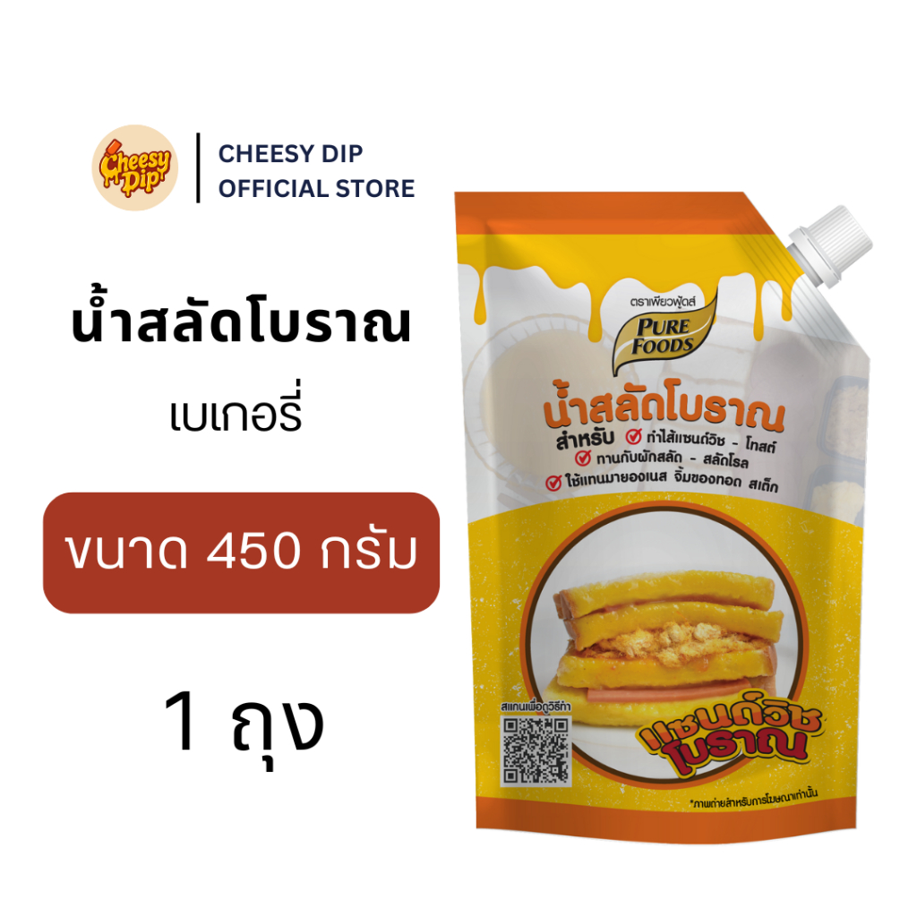 น้ำสลัดแซนวิชโบราณ 450 กรัม ตรา เพียวฟู้ดส์