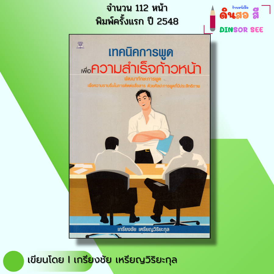 หนังสือ เทคนิคการพูดเพื่อความสำเร็จก้าวหน้า I เขียนโดย เกรียงชัย เหรียญวิริยะกุล