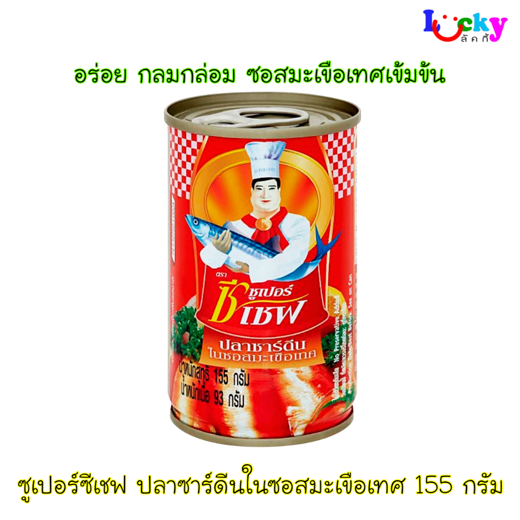 ซูเปอร์ซีเชฟ ปลาซาร์ดีนในซอสมะเขือเทศ 155 กรัม มีให้เลือก 2 แบบ