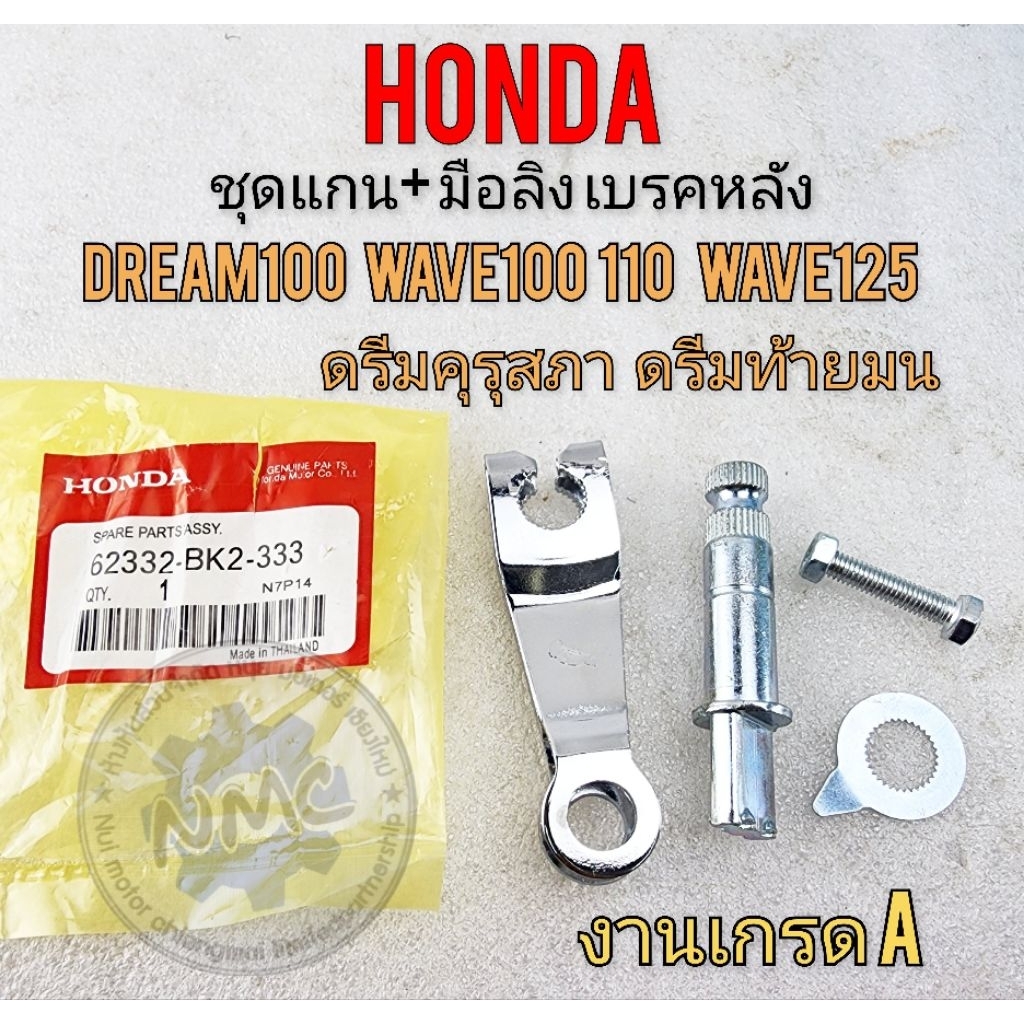 มือลิง แกนมือลิงเบรคหลัง dream100 wave110i wave125 125i ทั้งชุดของใหม่