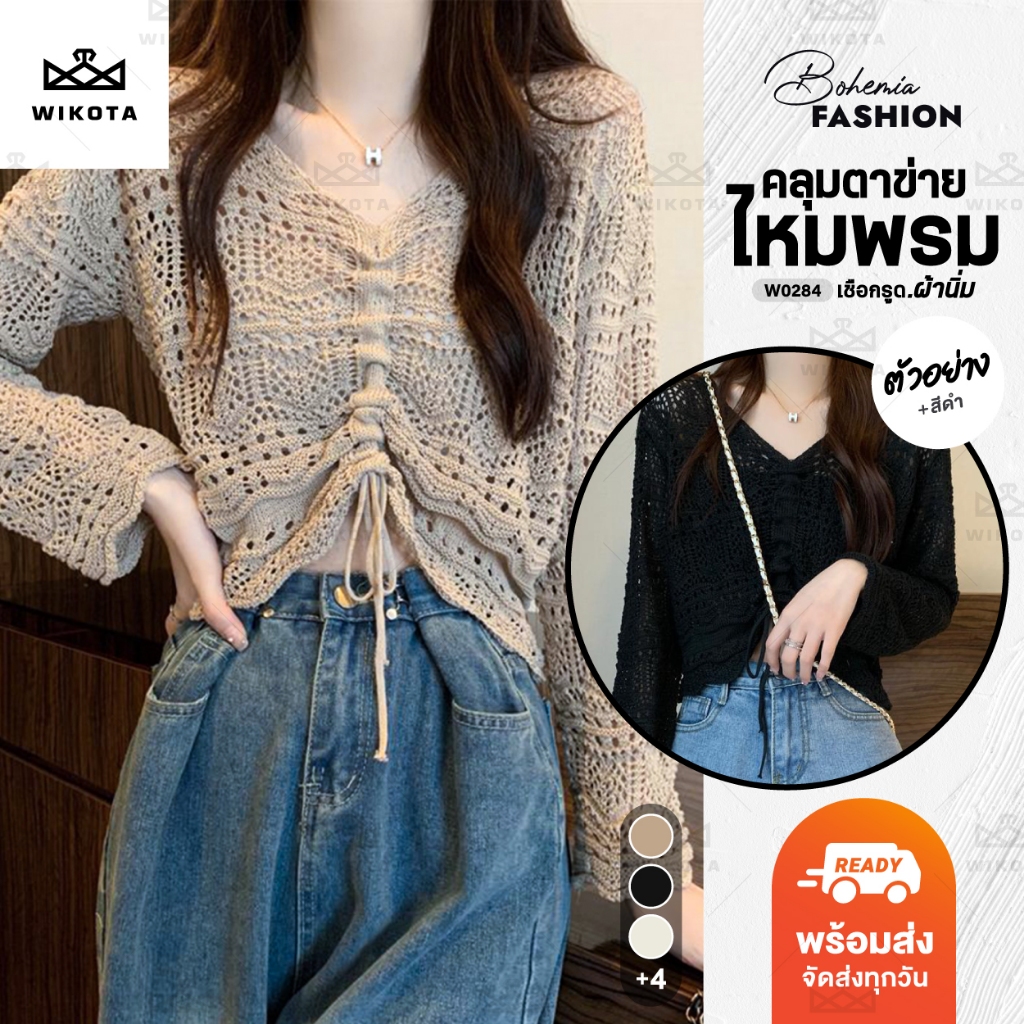 [W0284] เสื้อคลุมแขนยาวตาข่ายไหมพรม ดีเทลเชือกรูดด้านหน้า ผ้านิ่มใส่สบาย คอวี สีพื้น งานจริงสวยผ้าดี