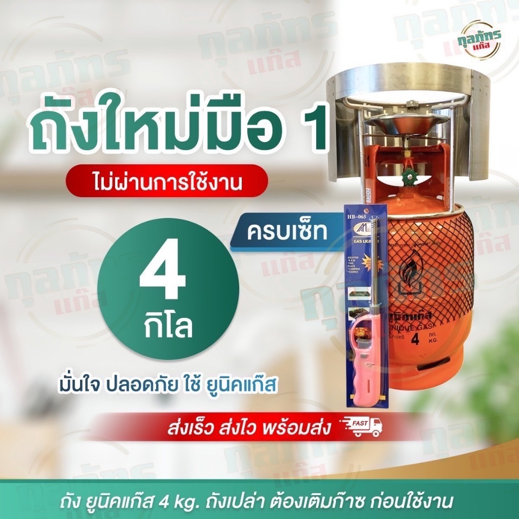 ถังยูนิคแก๊สปิคนิค ของใหม่ มือ 1 ยี่ห้อยูนิคแก๊ส 4  กก.  ครบเซ็ต ไม่รวมก๊าซ (แถมฟรี ปืนจุดเตา)