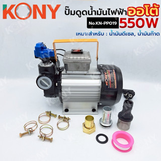KONY ปั๊มดูดน้ำมันไฟฟ้า ((ออโต้)) 550W รุ่น KN-PP019 แรงดัน …