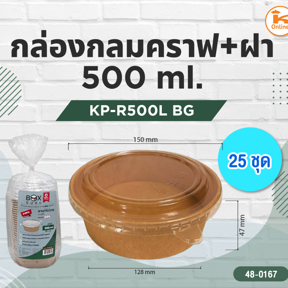 กล่องกลมคราฟ+ฝา 500 ml. KP-R500L (25ชุด)BG