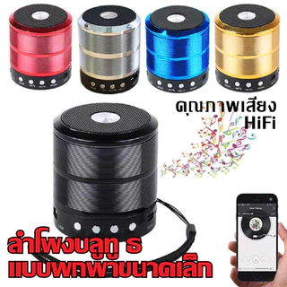ลำโพงบลูทูธ รุ่น WS887Bluetooth Speaker 5.0 ลำโพงบลูทูธไร้สาย เสียงดี เบสหนัก น้ำหนักเบา ง่ายต่อการพกพา กันน้ำ IPX1