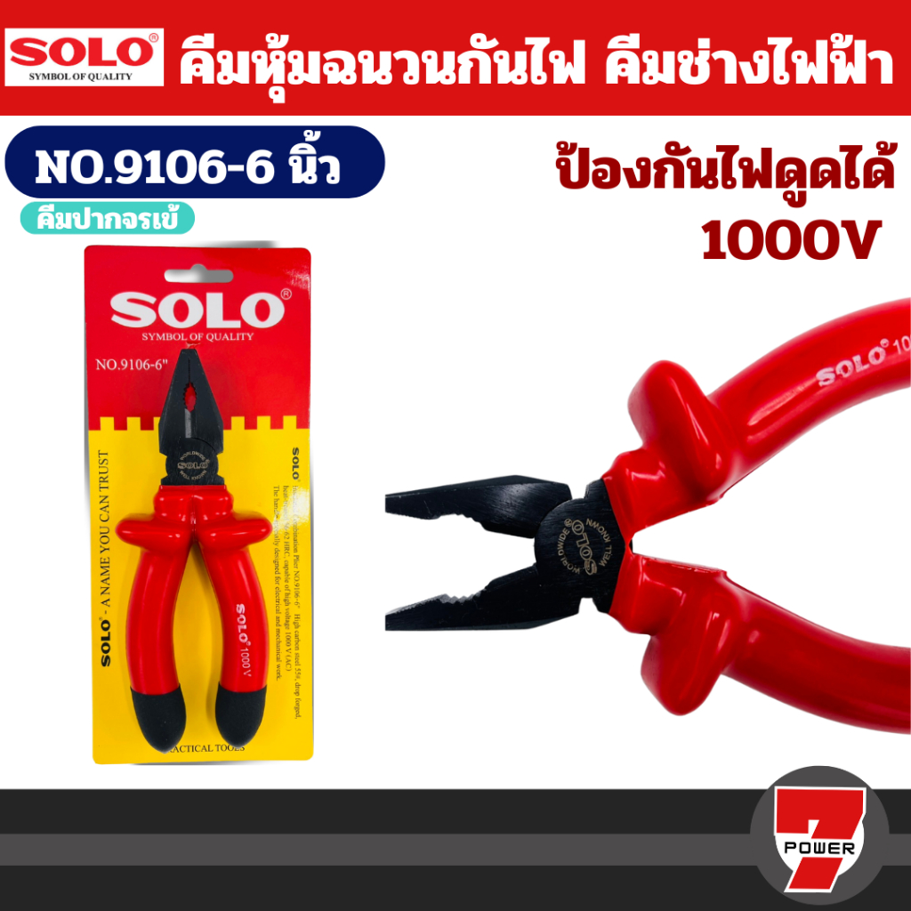 Solo คีมปากจระเข้ คีมปากเฉียง คีมปากแหลม คีมหุ้มฉนวนกันไฟดูด 1000V คีมช่างไฟฟ้า คีมฉนวน