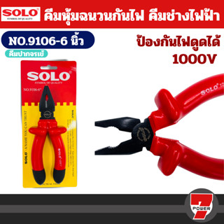 Solo คีมปากจระเข้ คีมปากเฉียง คีมปากแหลม คีมหุ้มฉนวนกันไฟดูด…