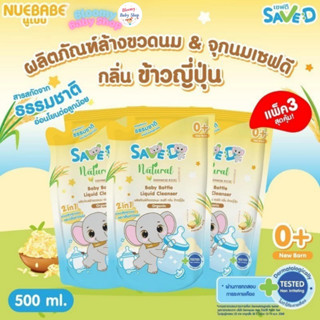 Save D ผลิตภัณฑ์ล้างขวดนม จุกนม กลิ่นข้าวญี่ปุ่น ผลิตภัณฑ์ล้…