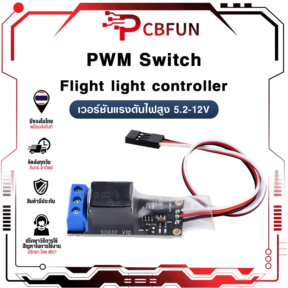 PCBFUN รีเลย์ PWM 5-12V สวิตช์ควบคุมไฟร่อน/รถบังคับ + เปิดปิดอเนกประสงค์