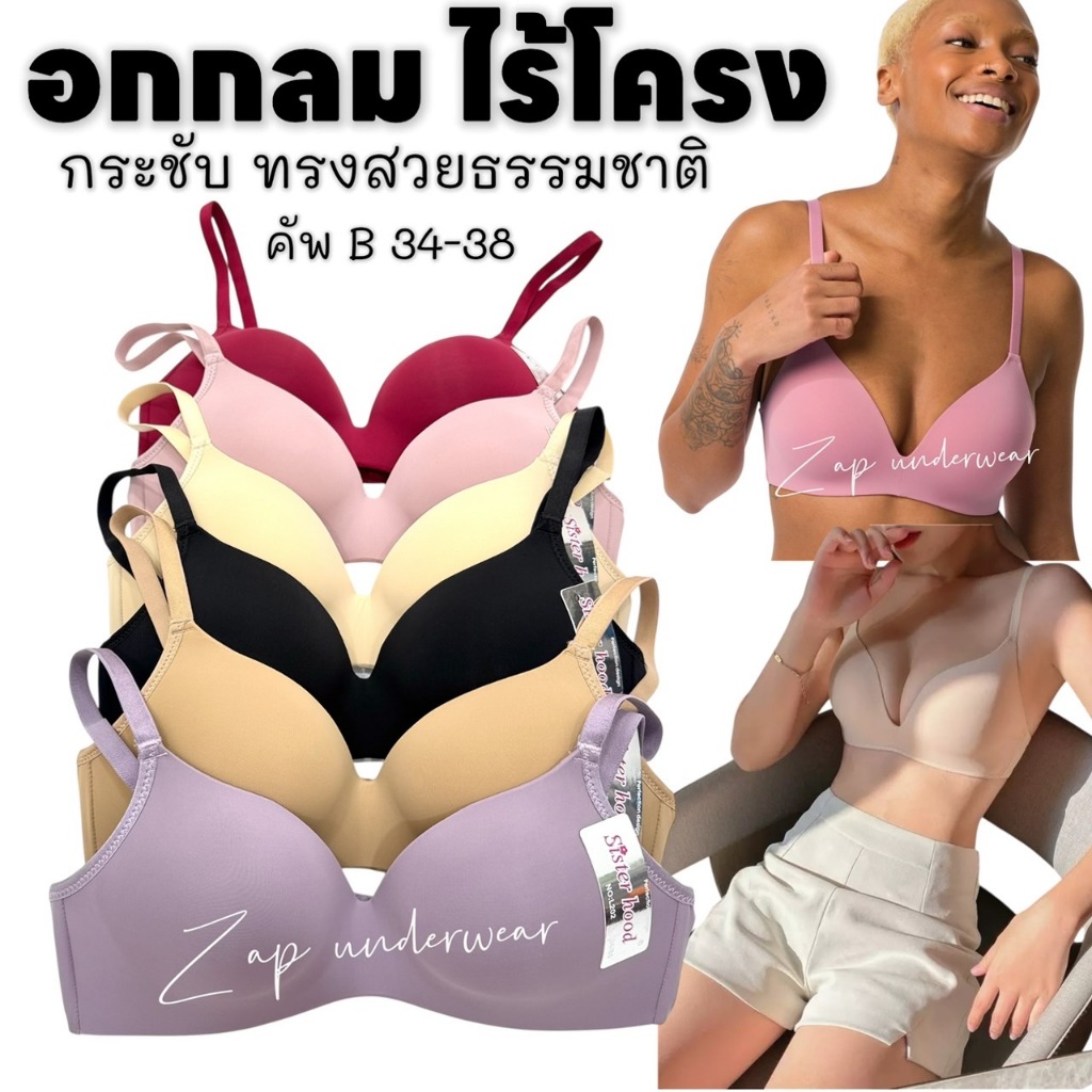 เสื้อใน sister hood 202 ไร้โครง เต้าเรียบ สีพื้น อกกลม ทรงสวย กระชับ