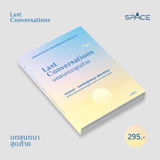 Last Conversations บทสนทนาสุดท้าย