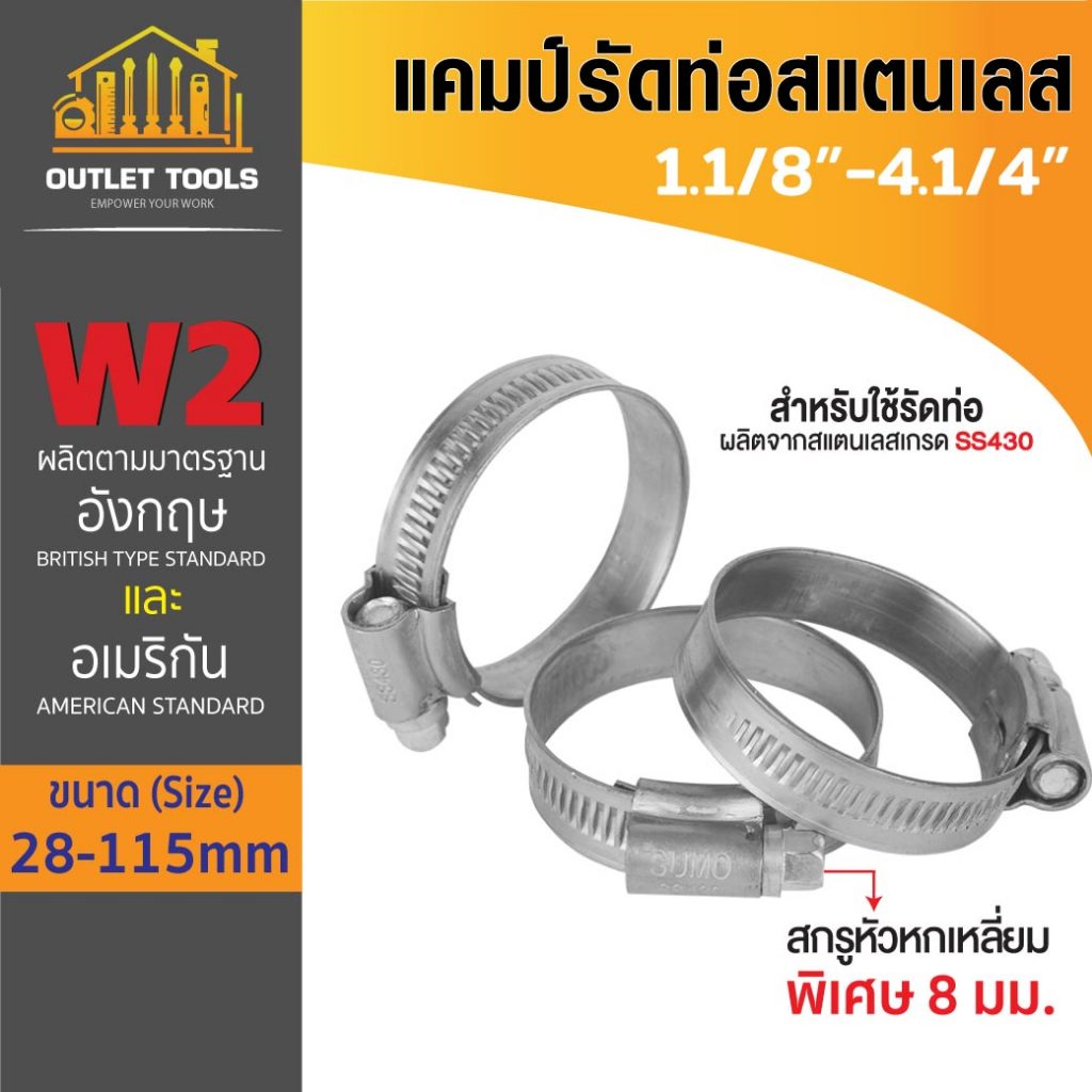 แคมป์รัดท่อ W2 สแตนเลส ผลิตตามมาตรฐานอังกฤษ แข็งแรง ทนต่อการเกิดสนิม และการกัดกร่อน Sumo