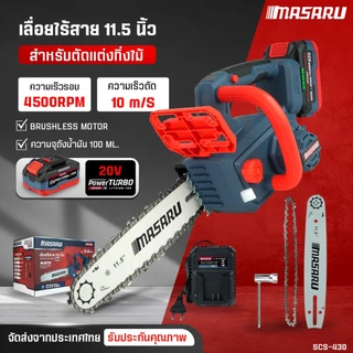 เลื่อยโซ่ ไฟฟ้า MASARU เลื่อยไร้สาย 11.5 นิ้ว SCS-430 เลื่อยไฟฟ้าไร้สาย เลื่อยตัดไม้ เลื่อย