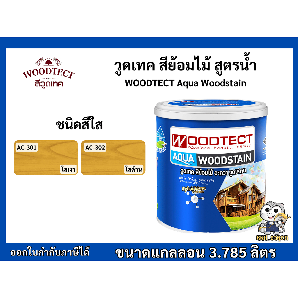 สีย้อมไม้ วูดเทค ทาไม้ สูตรน้ำ สีใส-เงา สีใส-ด้าน WOODTECT Aqua Woodstain - Clear Gloss ขนาดแกลลอน