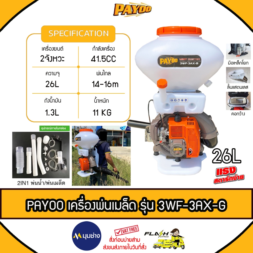 PAYOO เครื่องพ่นปุ๋ย 2จังหวะ รุ่น 3WF-3AX-G 26 ลิตร พ่นไกล 14-16 เมตร พ่นเมล็ดข้าว พ่นยา พ่นน้ำ เครื่องพ่นเมล็ด พ่นปุ๋ย