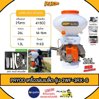 PAYOO เครื่องพ่นปุ๋ย 2จังหวะ รุ่น 3WF-3AX-G 26 ลิตร พ่นไกล 1…