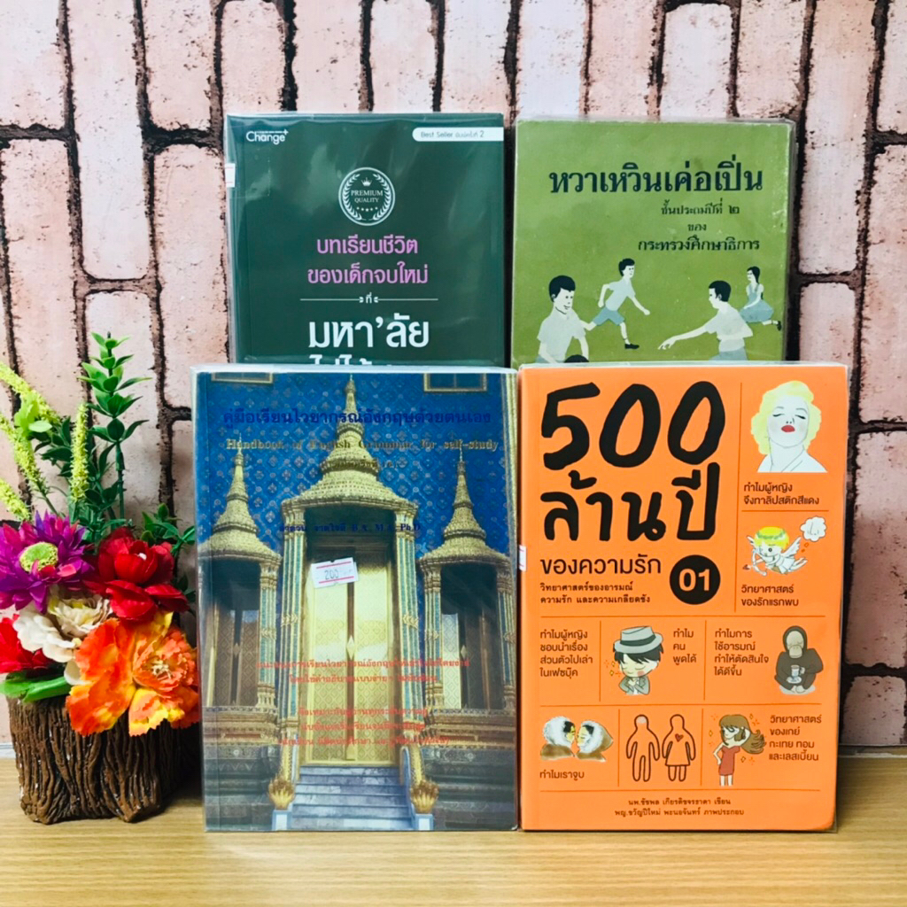 หวาเหวินเค่อเปิ่น T7491 บทเรียนชีวิตของเด็กจบใหม่ T7492 500ล้านปีของความรัก T7493 คู่มือเรียนไวยากรณ