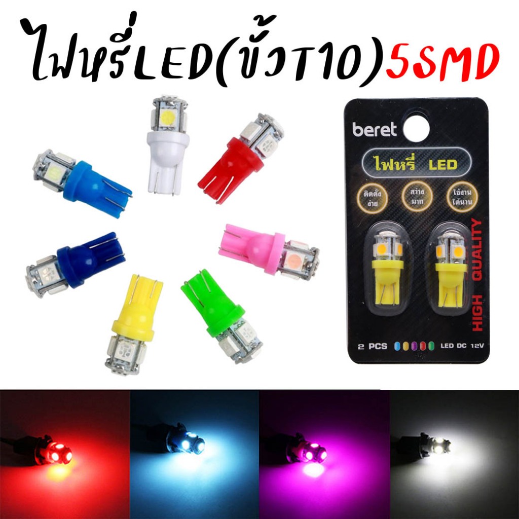 หลอดไฟหรี่ ขั้วT10 LED 5ดวง สำหรับไฟหรี่ ไฟเลี้ยว ไฟไมล์ หลอดไฟหรี่ 5smd ไฟหรี่led (ราคาต่อคู่)