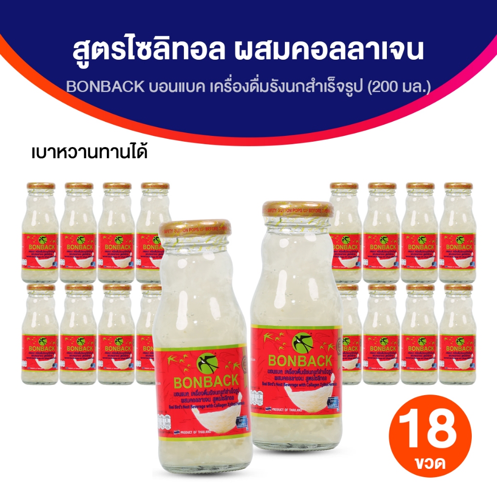 [จำกัด2เซต/1ออเดอร์] BONBACK เครื่องดื่มรังนกสำเร็จรูป 18 ขวด 3 แพค สูตรไซลิทอล ผสมคอลลาเจน
