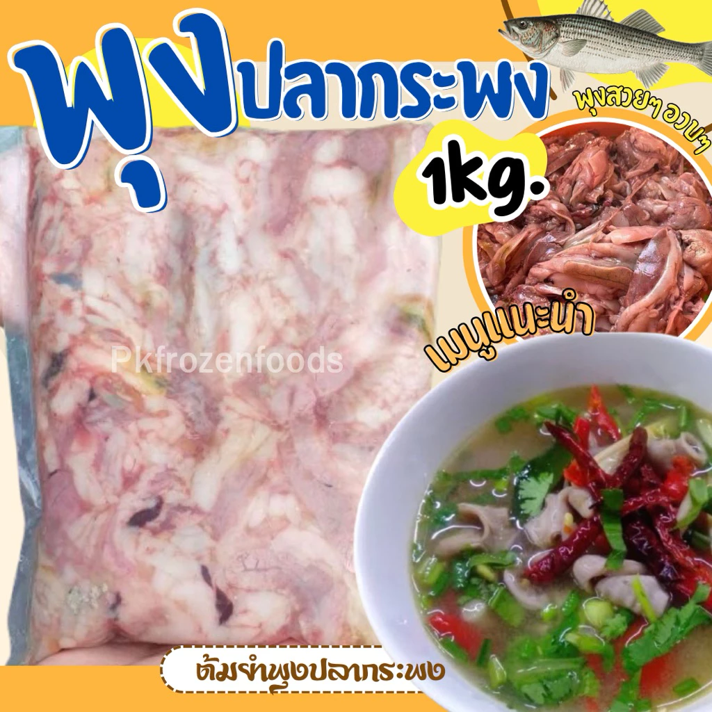 พุงปลากระพง (1กิโลกรัม)🐟🐟 ⚡️ส่งด่วน 🔥ค่าส่งเหมา✅คละได้ทั้งร้าน❗️โฟมฟรี💦ทุกจังหวัด 🚚💨ส่งขนส่งแช่เย็น❄️