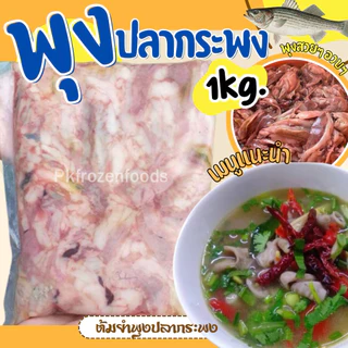 พุงปลากระพง (1กิโลกรัม)🐟🐟 ⚡️ส่งด่วน 🔥ค่าส่งเหมา✅คละได้ทั้งร้าน❗️โฟมฟรี💦ทุกจังหวัด 🚚💨ส่งขนส่งแช่เย็น❄️