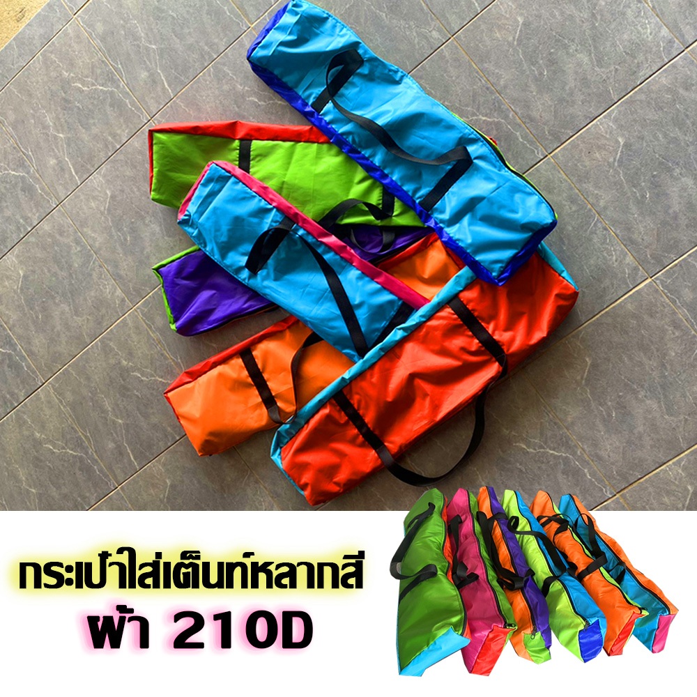 กระเป๋าเต็นท์ กระเป๋าใส่เต็นท์ หลากสี กระเป๋าเสากล้อง กระเป๋าอเนกประสงค์ แฟนตาชี คละสี ขนาด 18x70 cm. (เลือกสีไม่ได้ค่ะ)