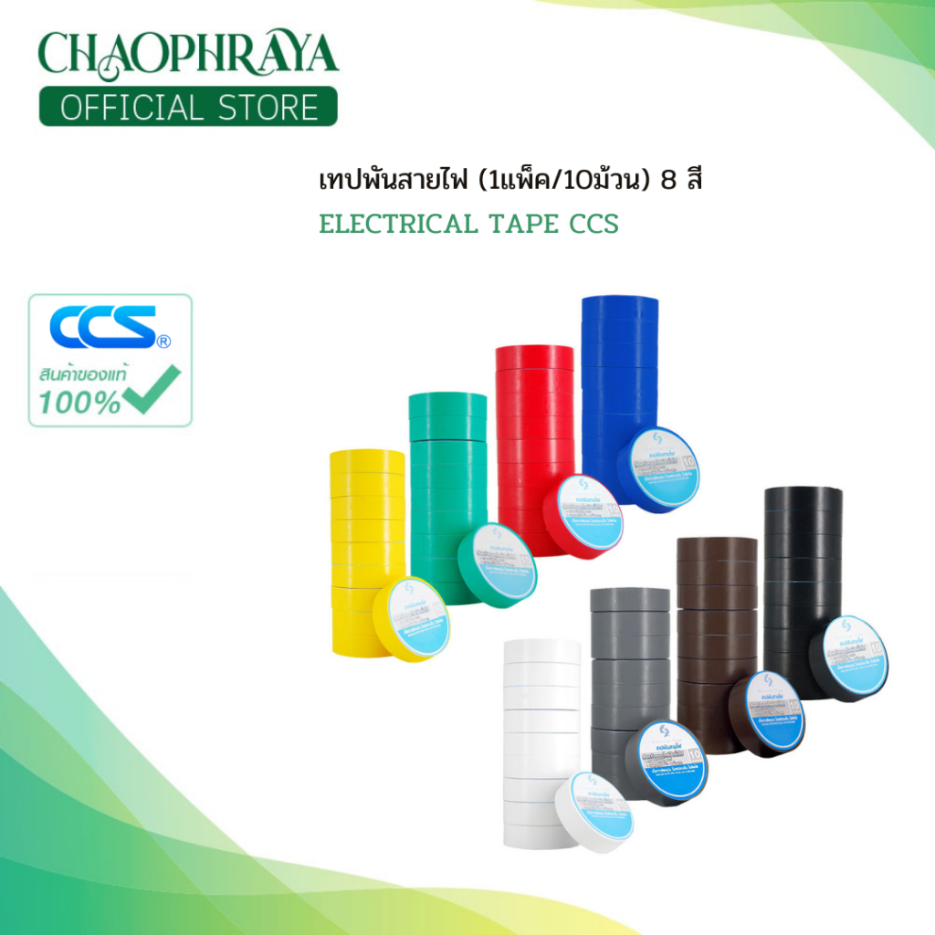 เทปพันสายไฟ CCS ขนาด 10 เมตร / 20 เมตร (1แพ็ค/10ม้วน) ทนแรงดันไฟฟ้าได้ 600V