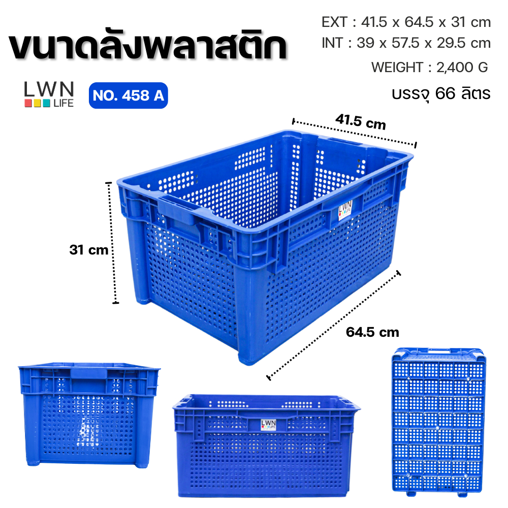 ตะกร้าโปร่งพลาสติก ลังโปร่ง ตะกร้าสลับซ้อน แบรนด์ LWNLife รุ่น 458A ขนาด 41.5x64.5x31 cm.