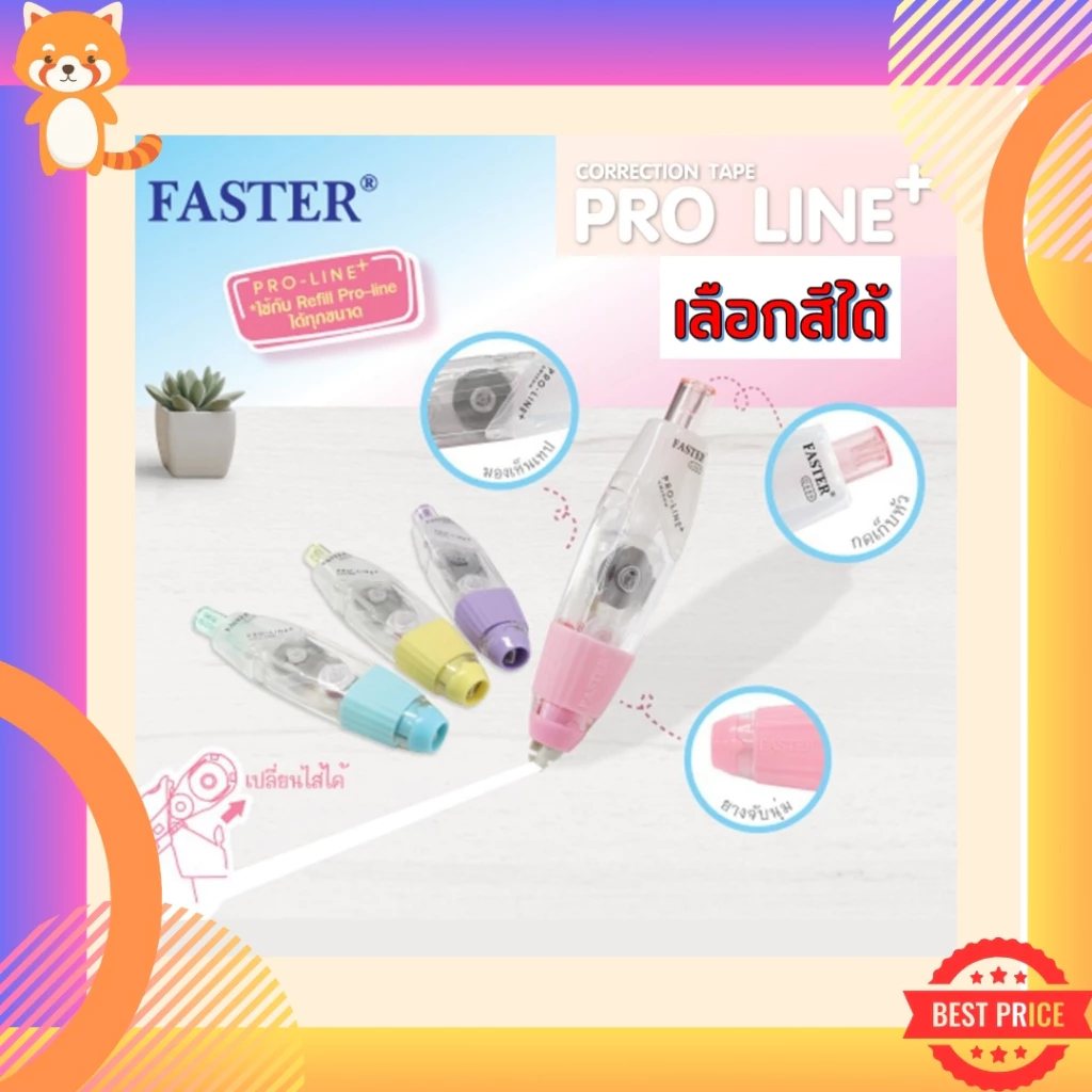 (เลือกสีได้เอง) เทปลบคำผิด ฟาสเตอร์ FASTER รุ่น Pro Line Plus เปลี่ยนไส้เทปได้ ขนาดกว้าง 4.2 /5/ 6 มม. ยาว 6 ม. หลายสี