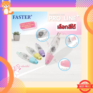 (เลือกสีได้เอง) เทปลบคำผิด ฟาสเตอร์ FASTER รุ่น Pro Line Plus เปลี่ยนไส้เทปได้ ขนาดกว้าง 4.2 /5/ 6 มม. ยาว 6 ม. หลายสี