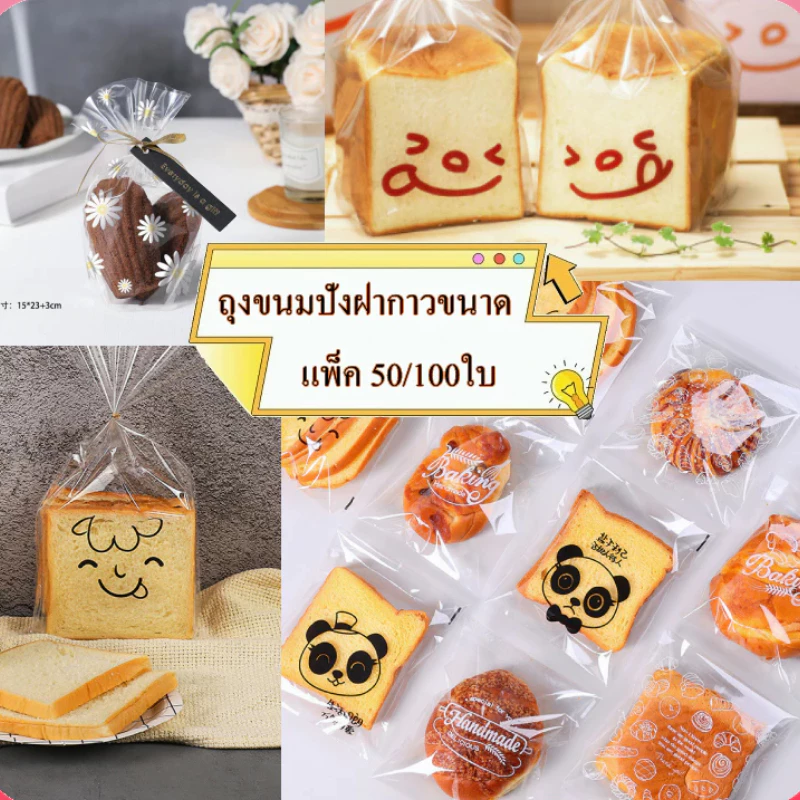 ถุงขนมปังฝากาวขนาด(แพ็ค100ใบ) ฝากาว ถุงซิปล็อคขนมปังใส มีหลายลาย ส่งไว ส่งทุกวัน