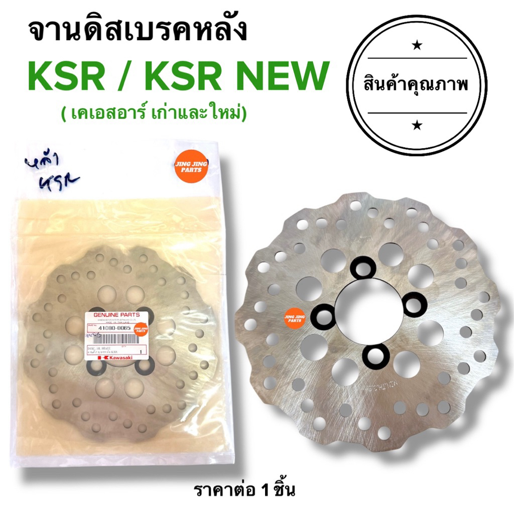 🔥พร้อมส่ง🔥 จานดิสเบรคหลัง KSR110 / KSR110 NEW เคเอสอาร์ KSR จานดีสเบรคหลัง