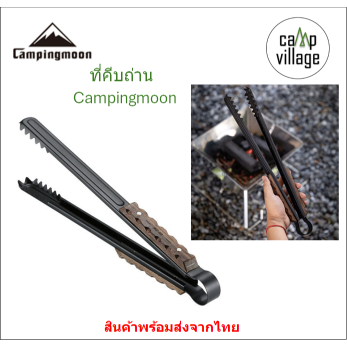 🔥พร้อมส่ง🔥 ที่คีบถ่าน Campingmoon ที่คีบถ่าน คีบไม้ วัสดุทำจากสแตนเลส พร้อมส่งจากไทย🇹🇭