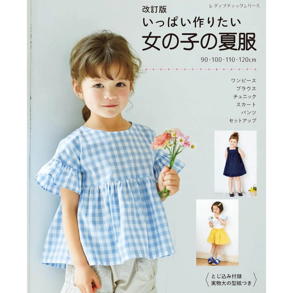 หนังสือญี่ปุ่นนำเข้า -เสื้อผ้าสำหรับเด็กผู้หญิงกว่า 63 แบบ (ฟรี  Pattern เท่าขนาดจริง) 9784834786484