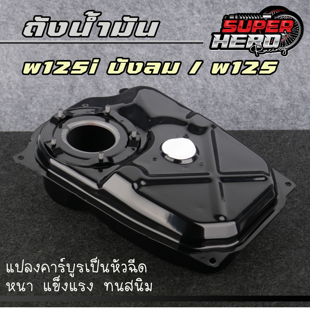 ถังน้ำมันเวฟ125i ไฟเลี้ยวบังลม เวฟ125 แปลงคาร์บูรเป็นหัวฉีด หนา แข็งแรง ทนสนิม
