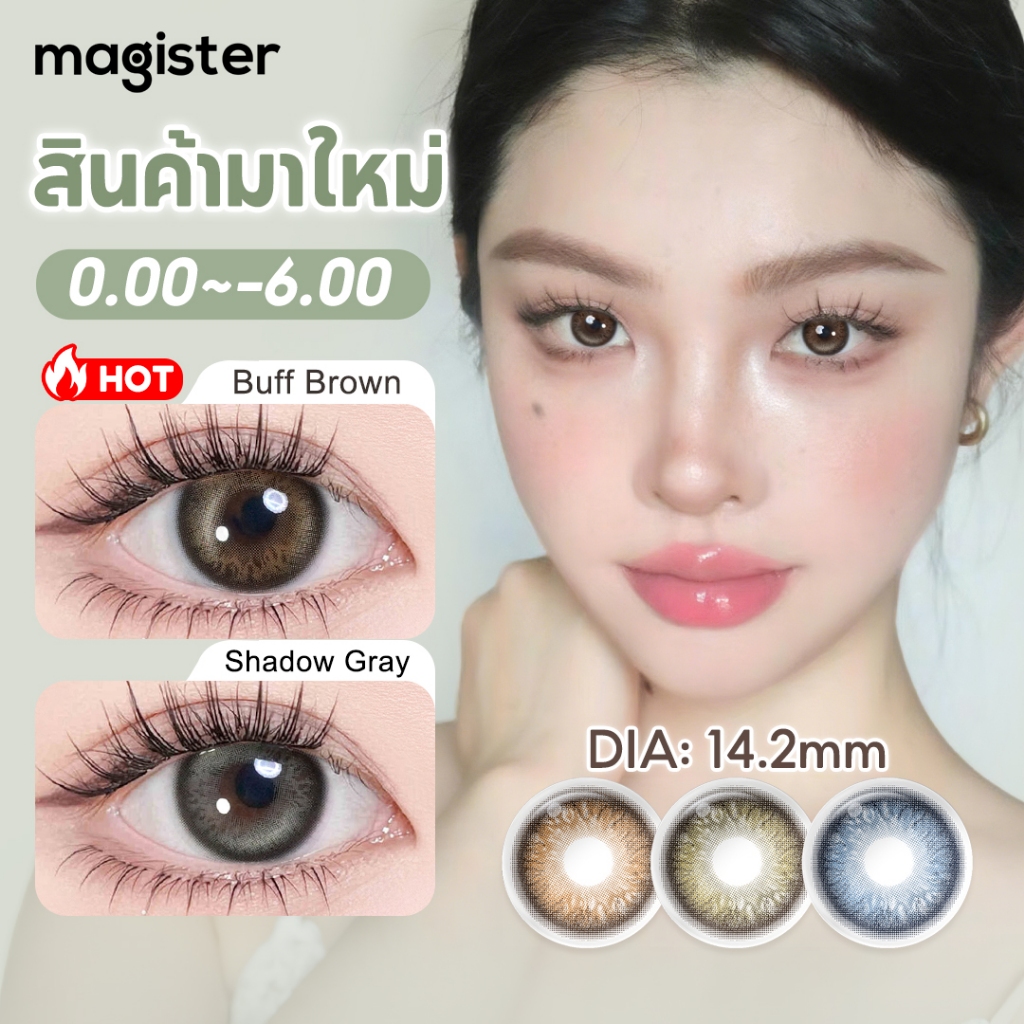 [0.00~-6.00]Magister Realcon คอนแทคเลนส์ 6 เดือน Buff Brown/Shadow Gray ใส่สบาย 2 ชิ้น เลนส์หวานๆ 14.2mm