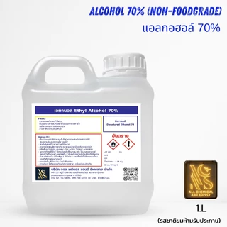 แอลกอฮอล์ 70% นอนฟู้ดเกรด | Alcohol 70% Non-food grade ขนาด 1ลิตร สำหรับฆ่าเชื้อ ทำความสะอาด สกินแคร์ ผลิตน้ำหอม
