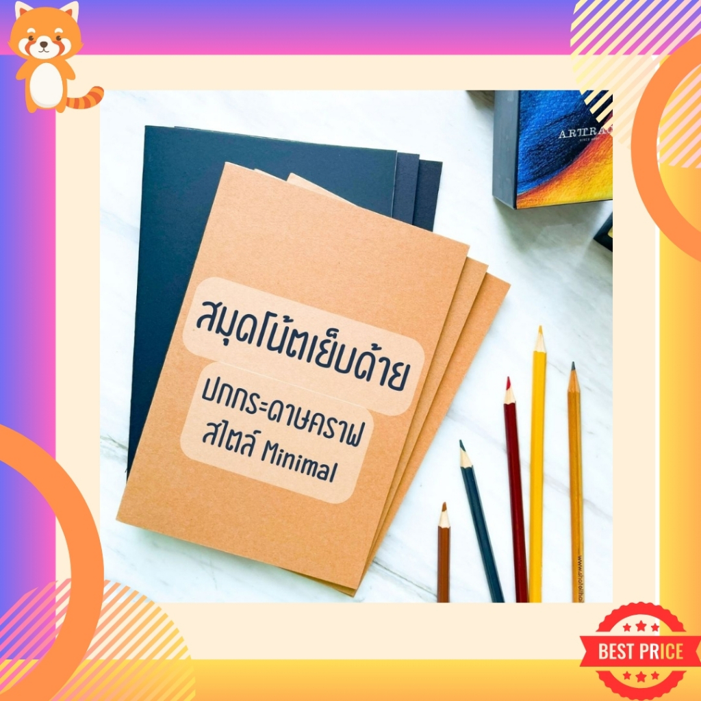 สมุด สมุดโน๊ต สมุดเย็บด้าย ปกดำ ปกน้ำตาล กระดาษมีเส้น กระดาษเส้นกราฟ ขนาด A5 B5 สมุดสไตค์มูจิ