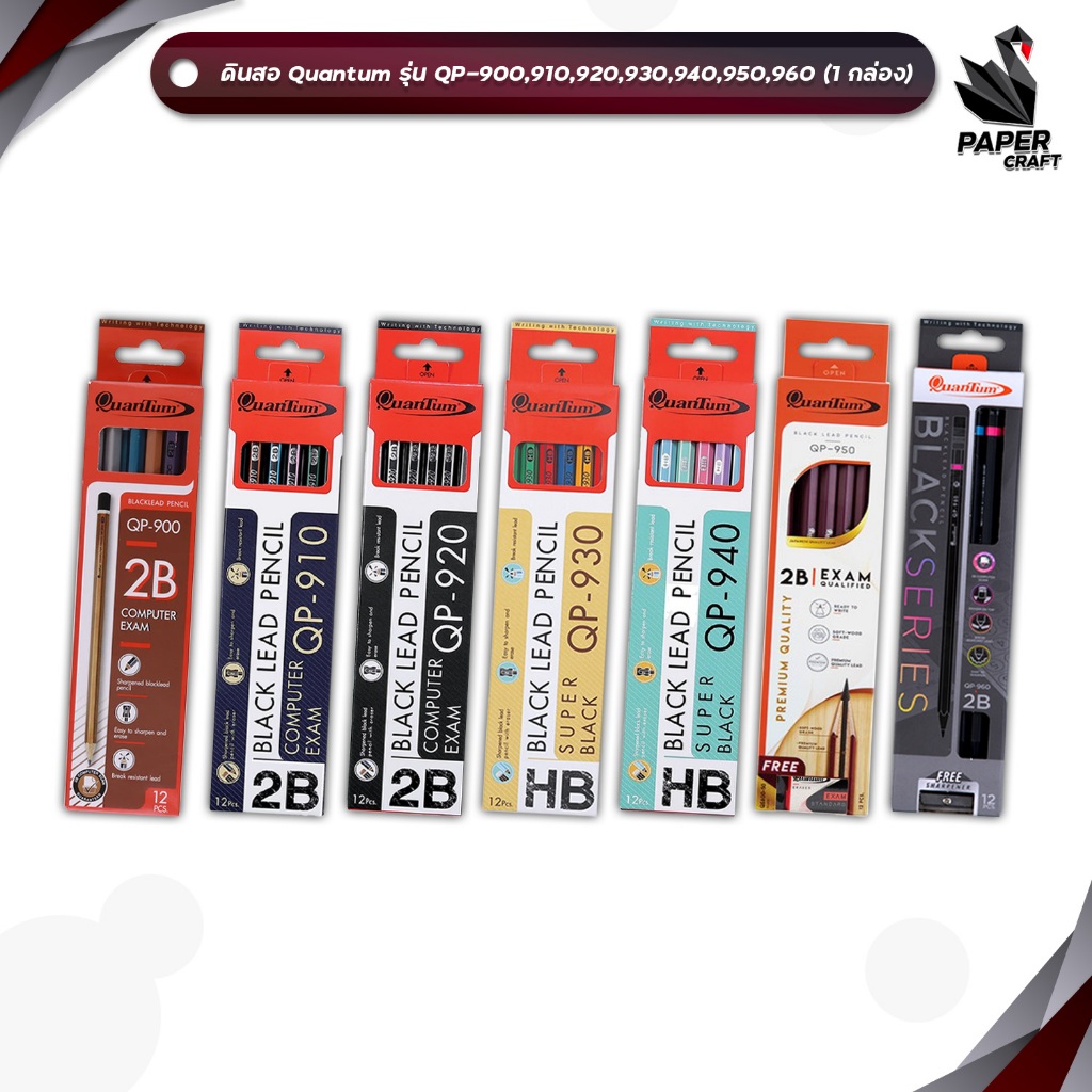 Quantum (ควอนตัม) ดินสอไม้ ดินสอ รุ่น QP-900 QP-910 QP-920 QP-930 QP-940 QP-950 QP-960 ความเข้ม HB, 2B (12ด้าม /กล่อง)