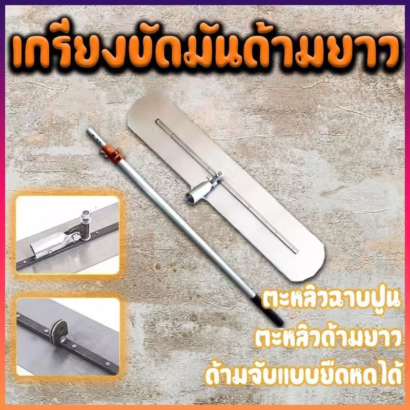 เกรียงขัดมันด้ามยาว ขนาด เกียงขัดมัน เกรียงปาดปูน เกรียงขัดมัน เกรียงฉาบฝ้า60/80/80 ซม ด้ามจับยาว 5 เมตร หดได้