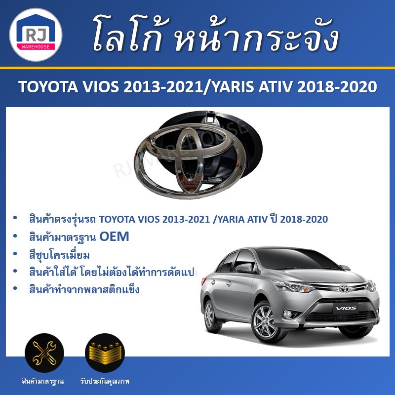 🎉RJ โลโก้ หน้ากระจัง โตโยต้า วีออส ปี 2013-2021/ยาริส เอทีฟ 2018-2020  + ฐานรอง ( มาตรฐาน OEM )