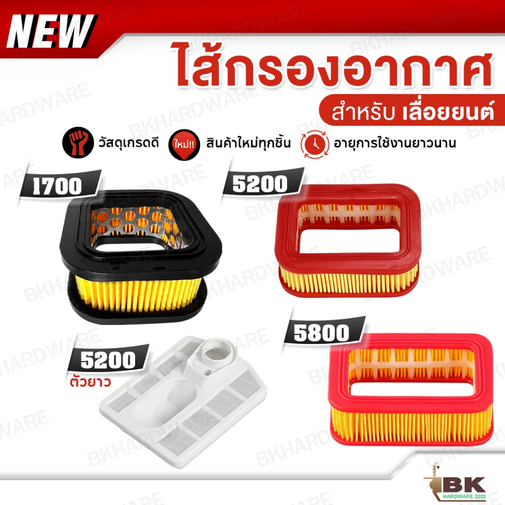 ไส้กรองอากาศ สำหรับ เลื่อยยนต์ 1700 / 5200 / 5800 หม้อกรองอากาศ กรองอากาศ กรองอากาศเลื่อยยนต์ กรองอากาศ อย่างดี