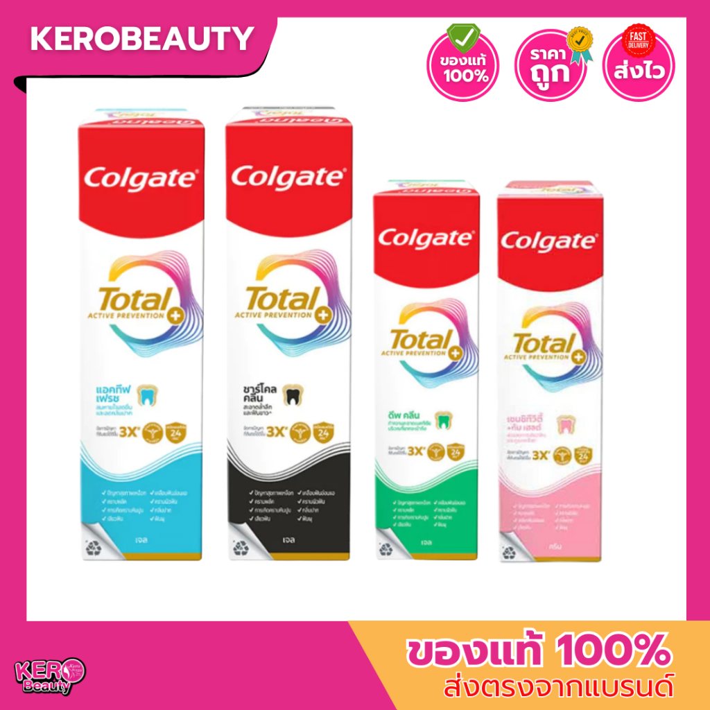 ยาสีฟัน คอลเกต โททอล Colgate Total แอคทีฟเฟรช / ชาร์โคล / ดีพคลีน / เซนซิทีวิตี้ 80,150 g.