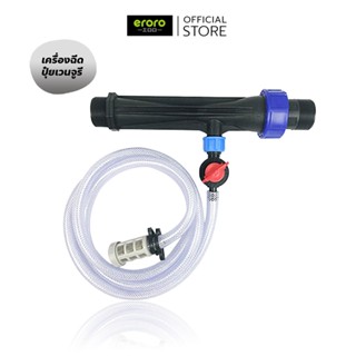 ERORO วาล์วผสมปุ๋ย แบบแวนจูรี่ ขนาด 1 1/2