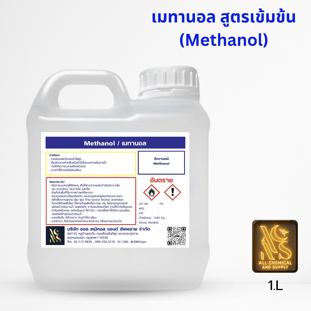 เมทานอล 99.9% | Methanol Alcoholขนาด 1ลิตร ตัวทำละลายเอนกประสงค์ สำหรับงานอุตสาหกรรม ทำความสะอาด ล้างคราบน้ำมัน