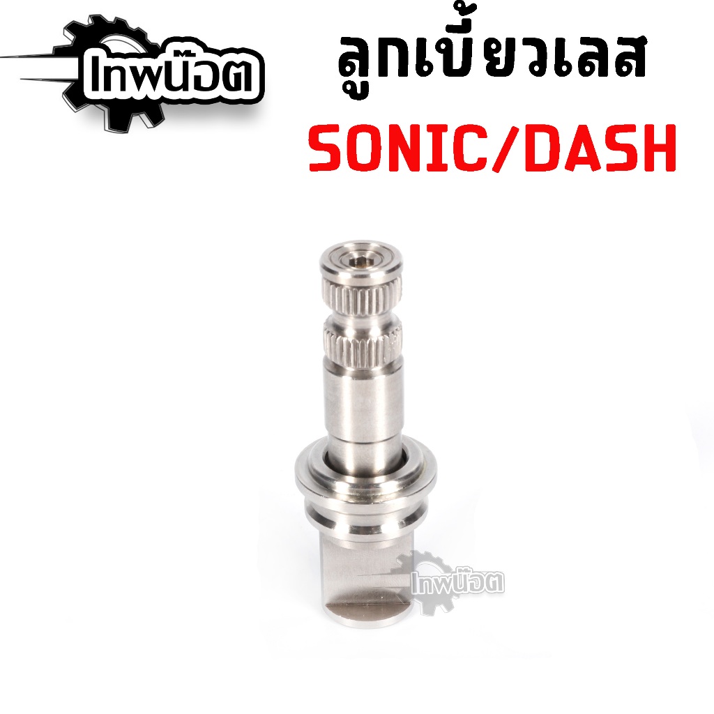 ชุดลูกเบี้ยว เลส เฉพาะโซนิค Sonic Ls Dash สแตนเลส แท้100% แกนมือลิง ใส่เวฟไม่ได้